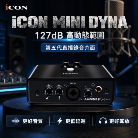 iCON Mobile Mini Dyna 直播聲卡｜手機／電腦通用