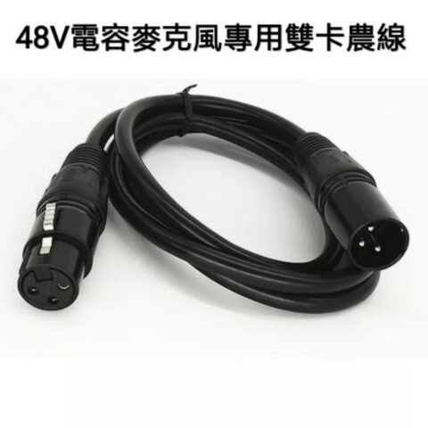 電容麥克風雙 XLR 卡農連接線|廣播級設備線材
