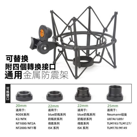 通用金屬麥克風防震架｜AM310／RODE／U87／TLM103