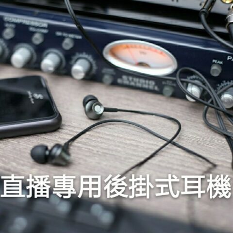 入耳式直播監聽耳機