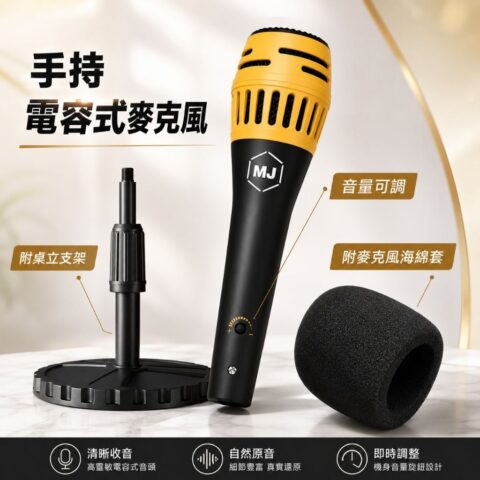MJ PM-360 5V 手持式超心型麥克風