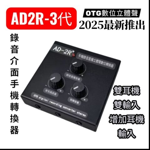 AD2R 三代 OTG 立體聲轉換器｜Apple／Android 直播