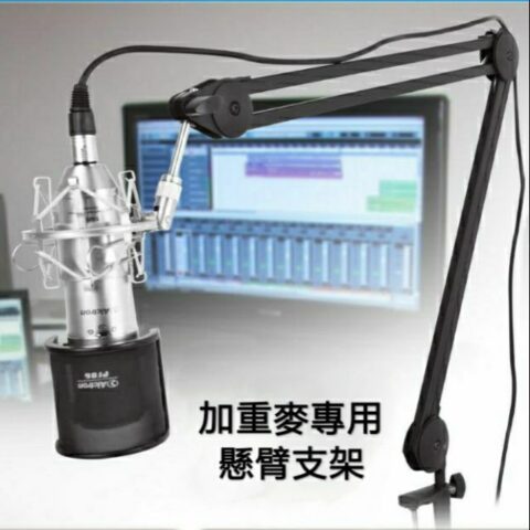 重型麥克風懸臂支架|高承重穩定款