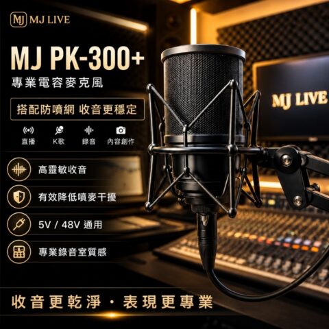 MJ PK300+ 5V／48V 電容麥克風｜直播錄音