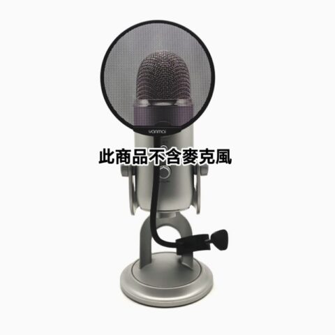Blue Yeti 專用麥克風防噴網｜懸臂／桌立通用