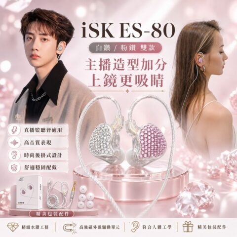 ISK 鑲鑽掛耳式直播監聽耳機