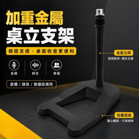 MJ1 加重桌面升降麥克風支架｜高承重