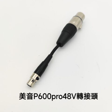美音 P600 Pro 48V 電容麥克風專用轉接頭