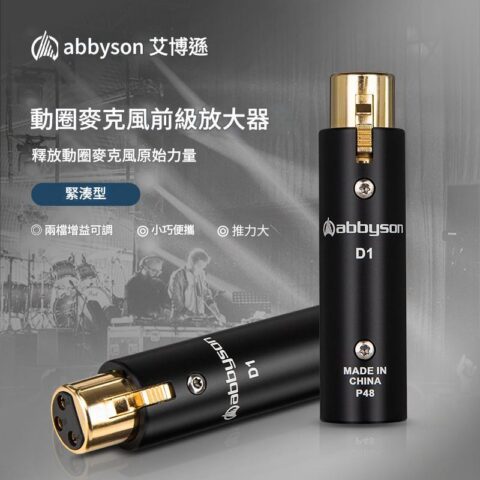 Abbyson D1 麥克風前級放大器｜10dB／18dB 增益
