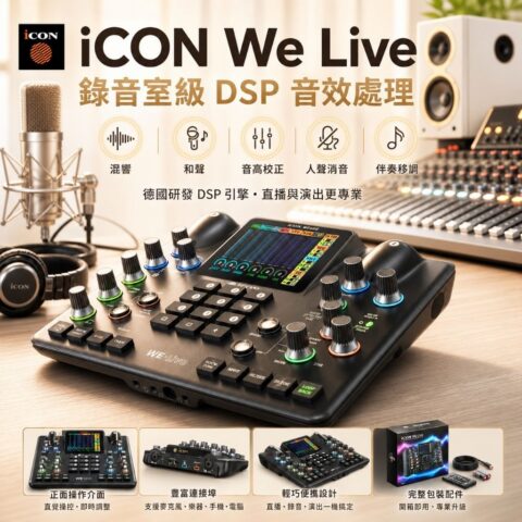 iCON WeLive 旗艦直播聲卡｜手機／電腦通用