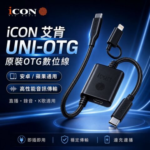 iCON UNI OTG 數位直播線｜Apple／Android