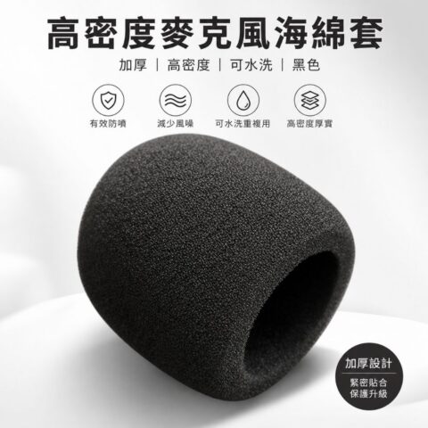 手持動圈麥克風海綿防風套｜可水洗
