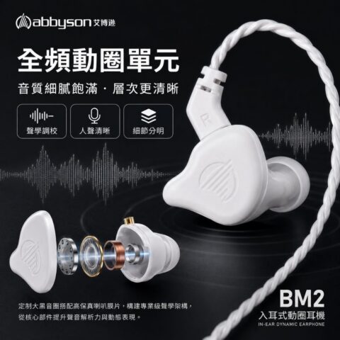 Abbyson BM2 入耳式監聽耳機｜直播／錄音／舞台