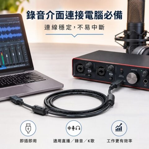 錄音介面／聲卡 USB 傳輸線