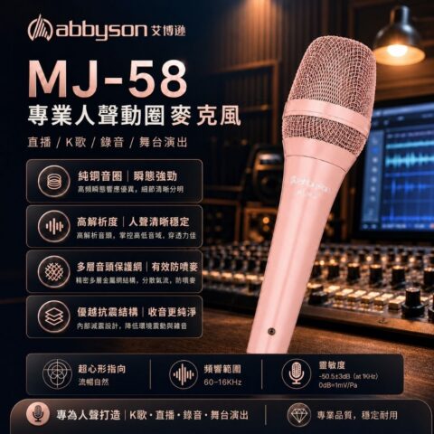 Abbyson MJ-58 櫻花粉動圈麥克風