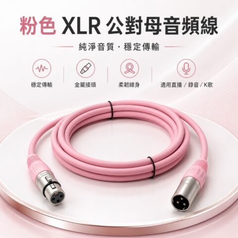 櫻花粉 XLR 公對母麥克風線