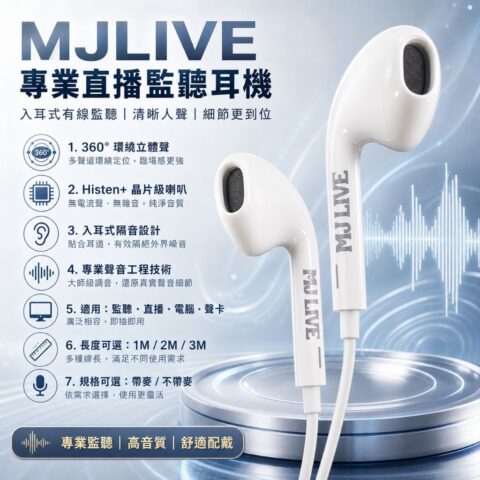 MJ LIVE 入耳式直播監聽耳機|1.2m/1.8m/3m