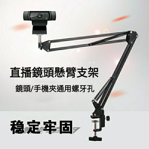 鏡頭／手機直播懸臂支架｜桌夾式